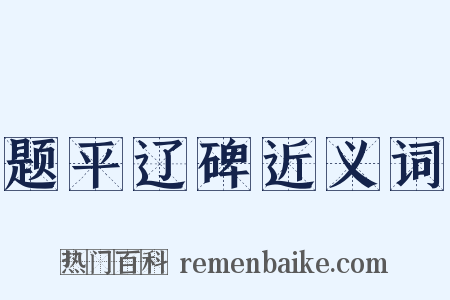 题平辽碑近义词是什么意思的图片